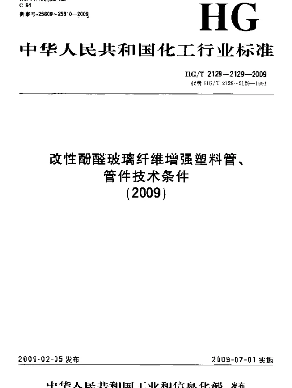 HGT 2128-2009 改性酚醛玻璃纤维增强塑料管技术条件