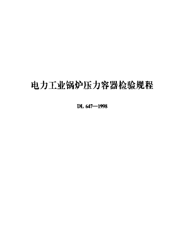 DL 647-1998 电力工业锅炉压力容器检验规程