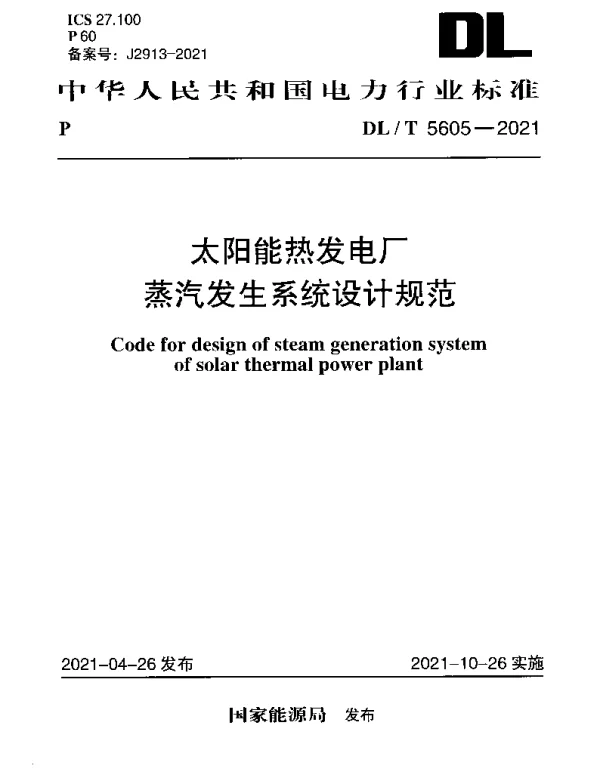 DLT 5605-2021 太阳能热发电厂蒸汽发生系统设计规范