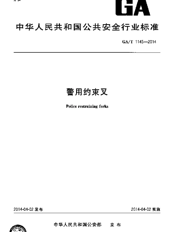 GAT 1145-2014 警用约束叉