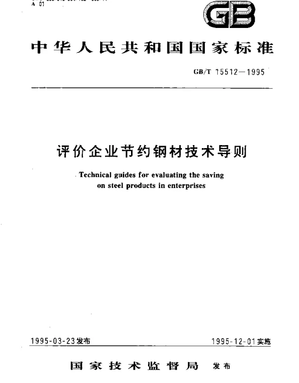 GBT 15512-1995 评价企业节约钢材技术导则