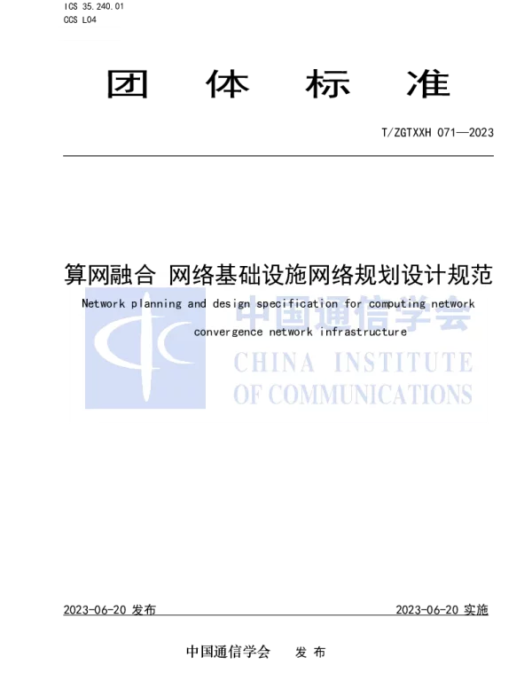 TZGTXXH 071-2023 算网融合 网络基础设施网络规划设计规范
