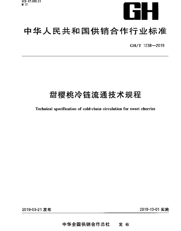 GHT 1238-2019 甜樱桃冷链流通技术规程