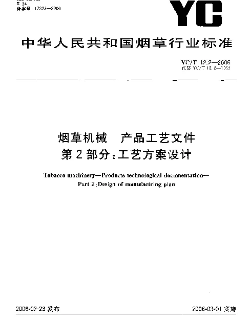 YCT 12.2-2006 烟草机械.产品工艺文件.第2部分：工艺方案设计