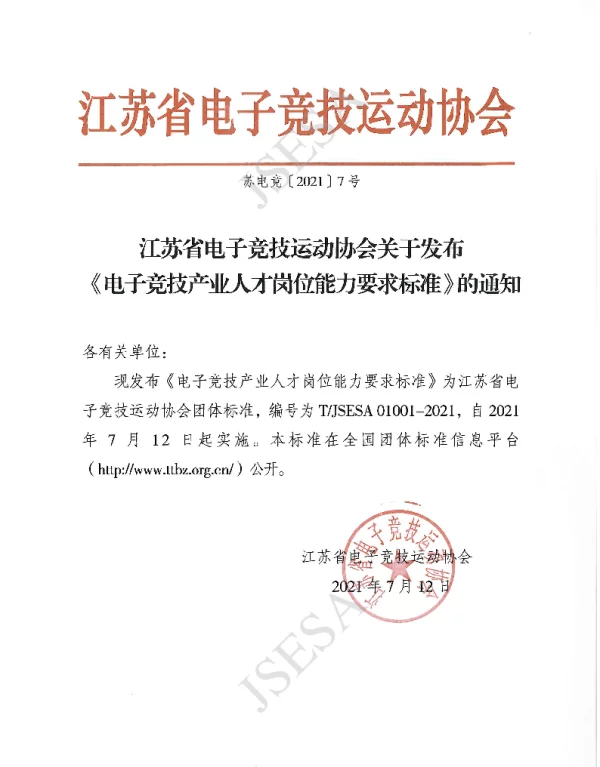 TJSESA 01001-2021 电子竞技产业人才岗位能力要求标准