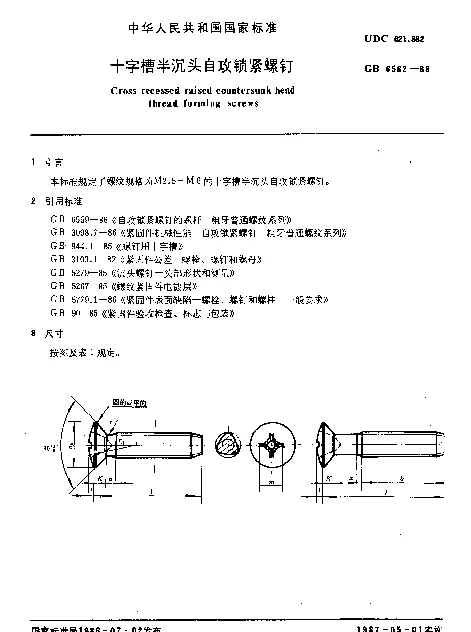 GB 6562-1986 十字槽半没头自攻锁紧螺钉