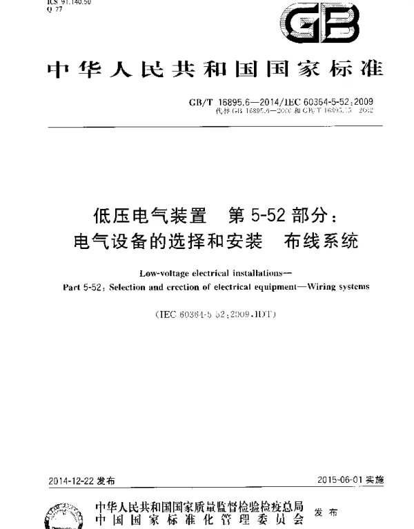 GBT 16895.6-2014  低压电气装置 第5-52部分：电气设备的选择和安装布线系统