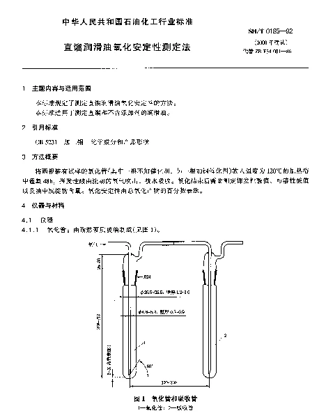 SHT 0185-1992 直馏润滑油氧化安定性测定法