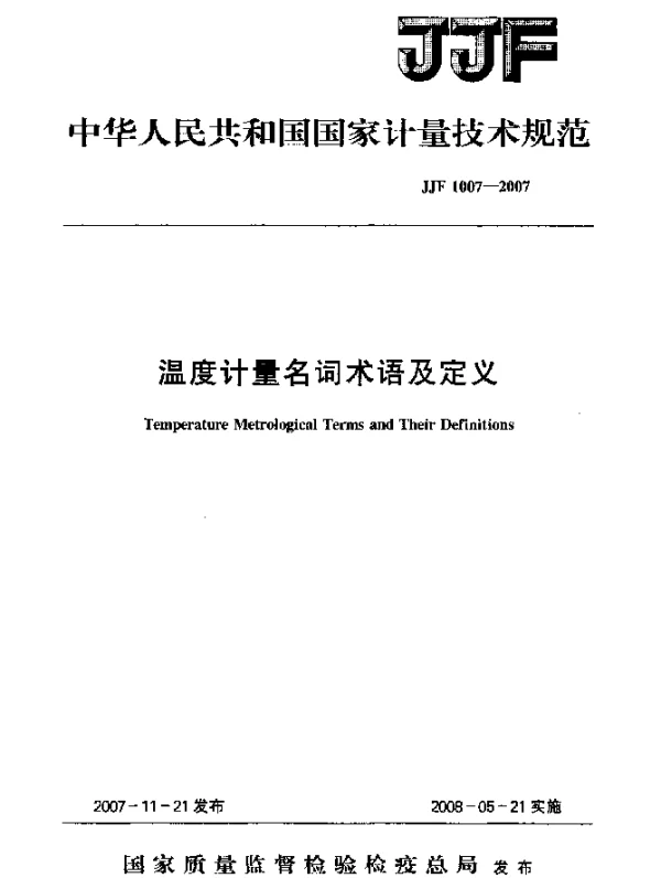 JJF 1007-2007 温度计量名词术语及定义
