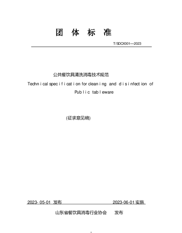 TSDCX 001-2023 公共餐饮具清洗消毒技术规范