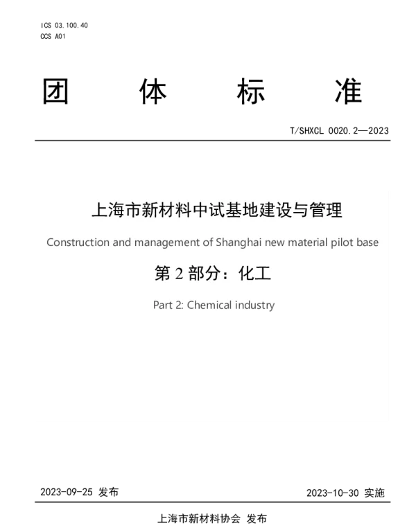 TSHXCL 0020.2-2023 上海市新材料中试基地建设与管理 第2部分 化工