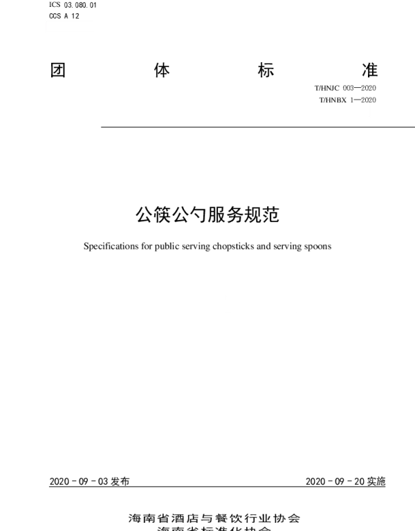 THNJC 003-2020 公筷公勺服务规范