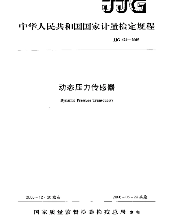 JJG 624-2005 动态压力传感器