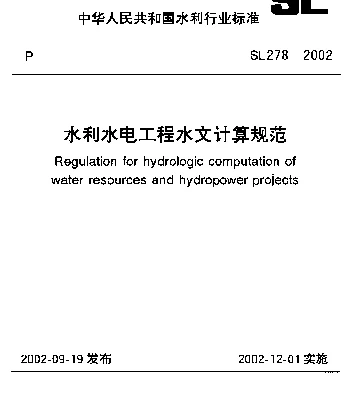 SL 278-2002 水利水电工程水文计算规范