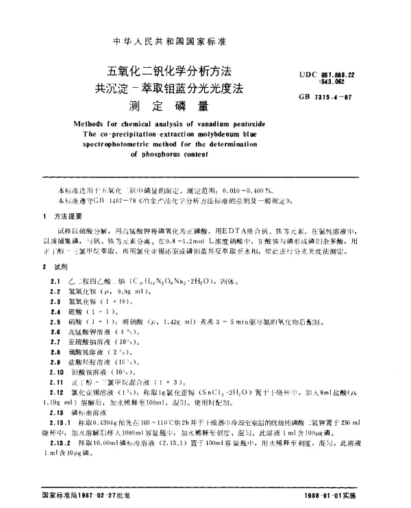 GB 7315.4-1987 五氧化二钒化学分析方法 共沉淀- 萃取钼蓝分光光度法测定磷量