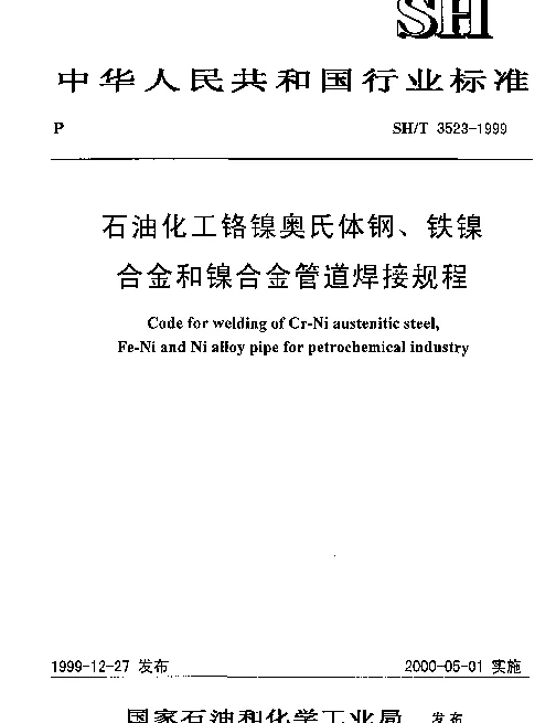 SHT 3523-1999 石油化工铬镍奥氏体钢、铁镍合金和镍合金管道焊接规程