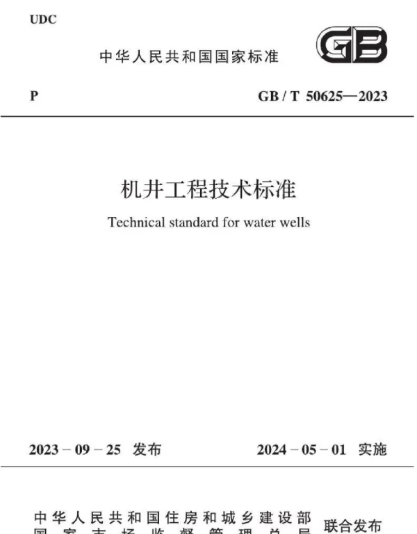 GBT50625-2023_机井工程技术标准