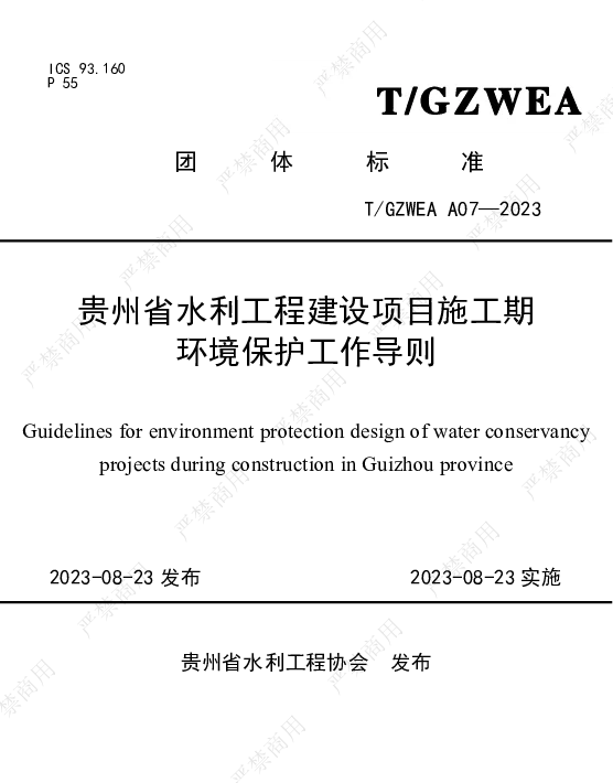 TGZWEA A07-2023 贵州省水利工程建设项目施工期环境保护工作导则