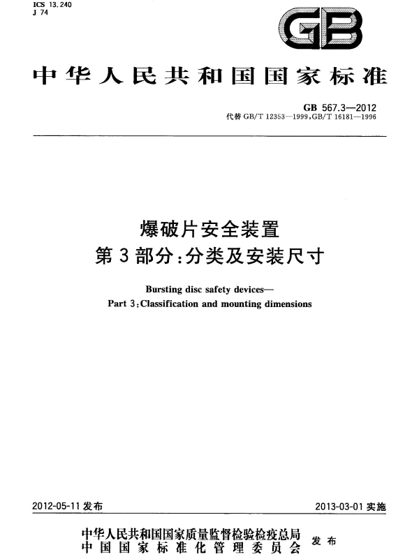 GB 567.3-2012 爆破片安全装置 第3部分：分类及安装尺寸