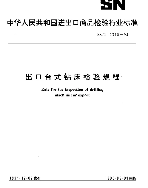 SNT 0318-1994 出口台式钻车检验规程
