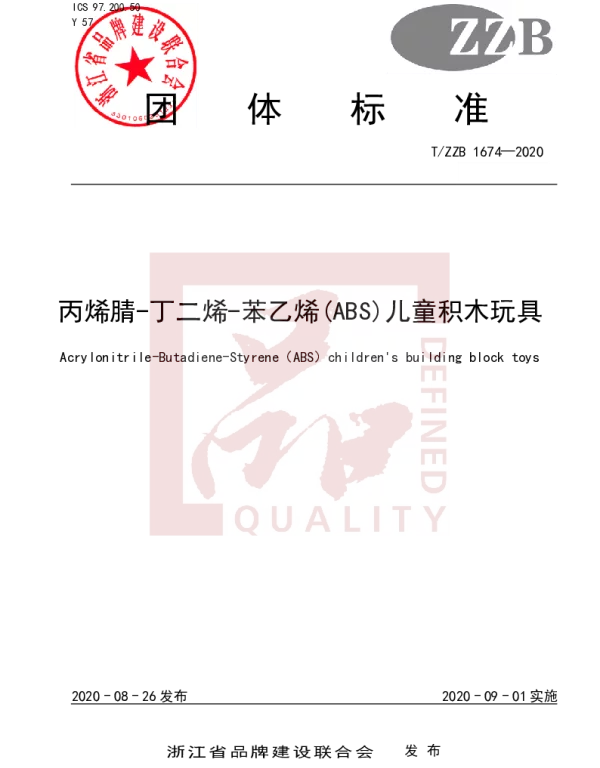 TZZB 1674-2020 丙烯腈-丁二烯-苯乙烯(ABS)儿童积木玩具