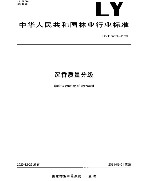 LYT 3223-2020 沉香质量分级