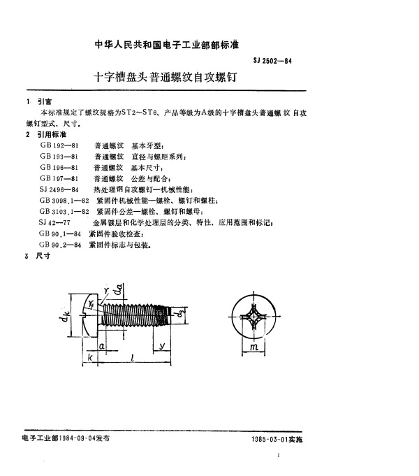 SJ 2502-1984 十字槽盘头普通螺纹自攻螺钉