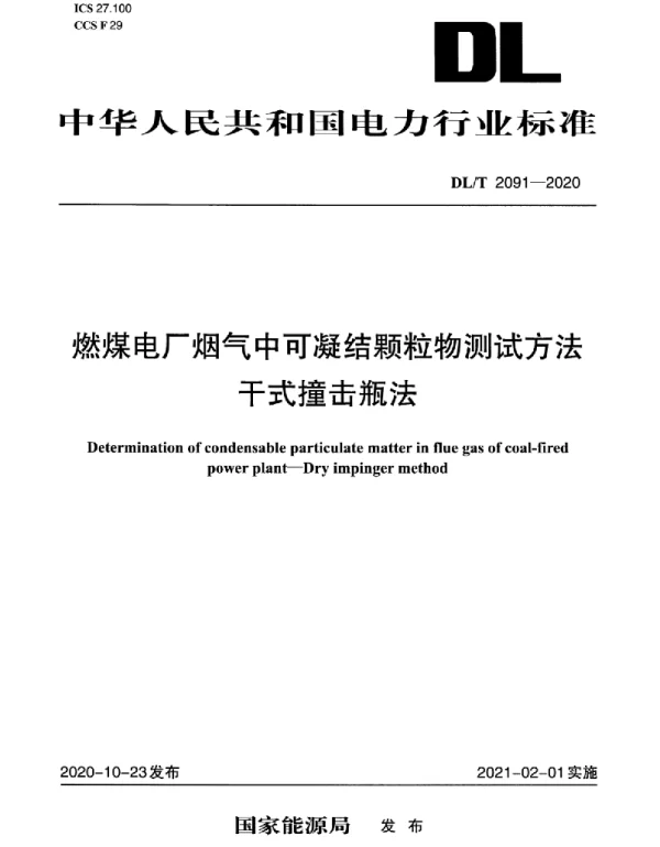 DLT 2091-2020 燃煤电厂烟气中可凝结颗粒物测试方法干式撞击瓶法
