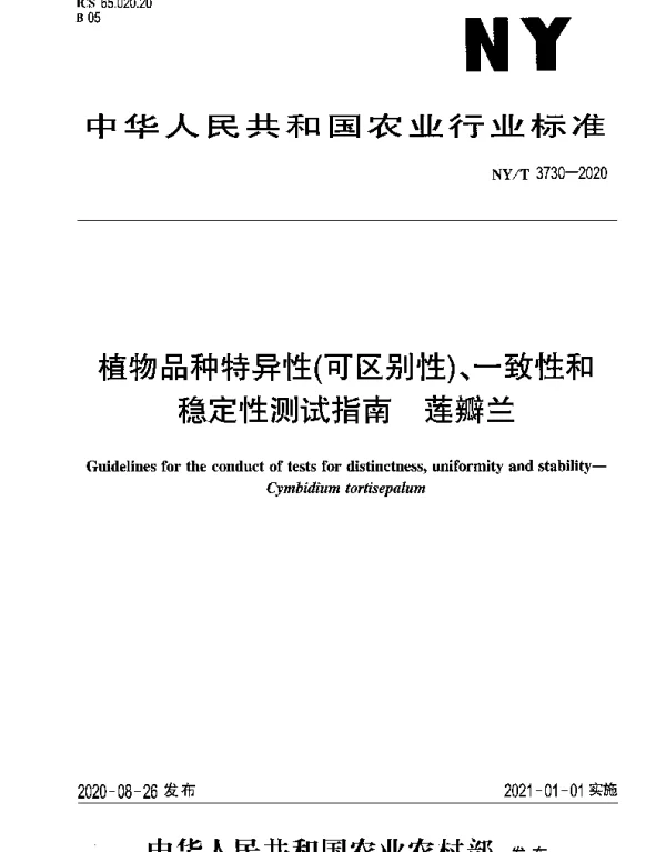 NYT 3730-2020 植物品种特异性（可区别性）、一致性和稳定性测试指南 莲瓣兰