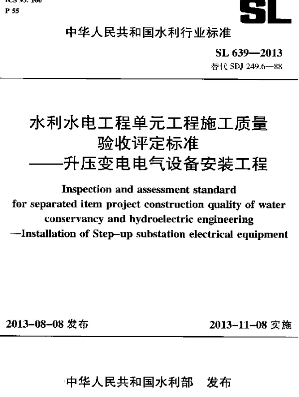 SL 639-2013 水利水电工程单元工程施工质量验收评定标准--升压变电电气电气设备安装工程