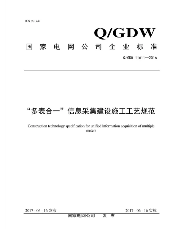 Q_GDW 11611-2016 “多表合一”信息采集建设施工工艺规范