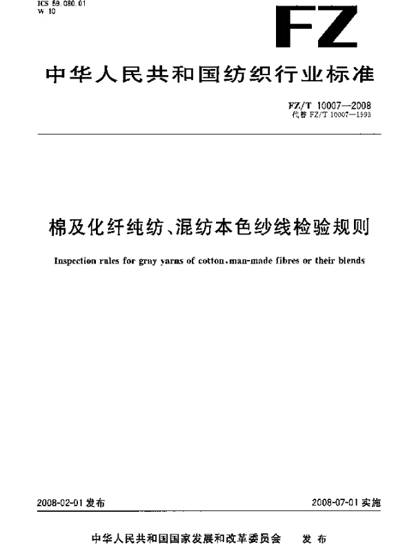 FZT 10007-2008 棉及化纤纯纺、混纺本色纱线检验规则