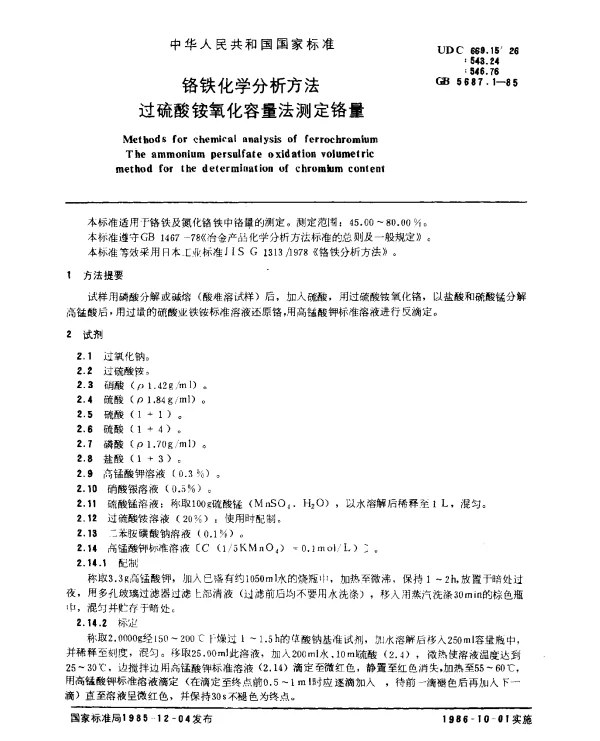 GB 5687.1-1985 铬铁化学分析方法 过硫酸铵氧化容量法测定铬量