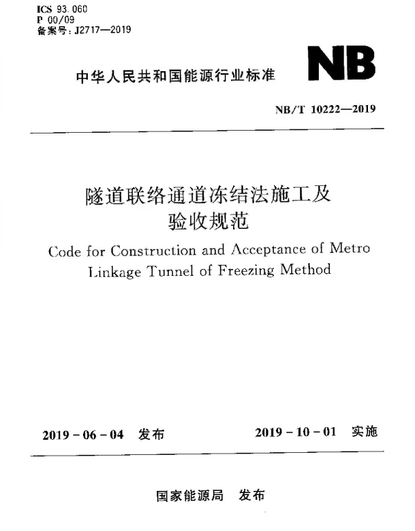 NBT 10222-2019 隧道联络通道冻结法施工及验收规范