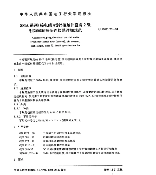 SJ 5068133-1994 SMA系列(接电缆)插针接触件直角2级射频同轴插头连接器详细规范