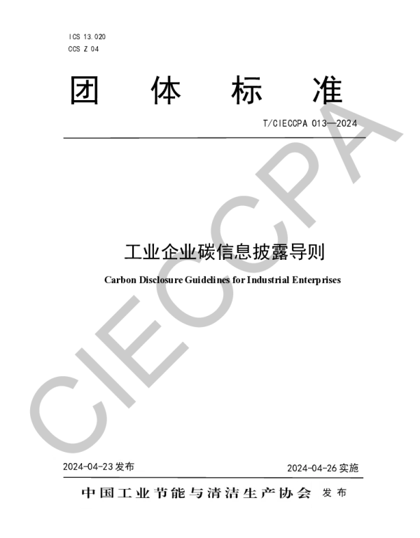 TCIECCPA 013-2024 工业企业碳信息披露导则