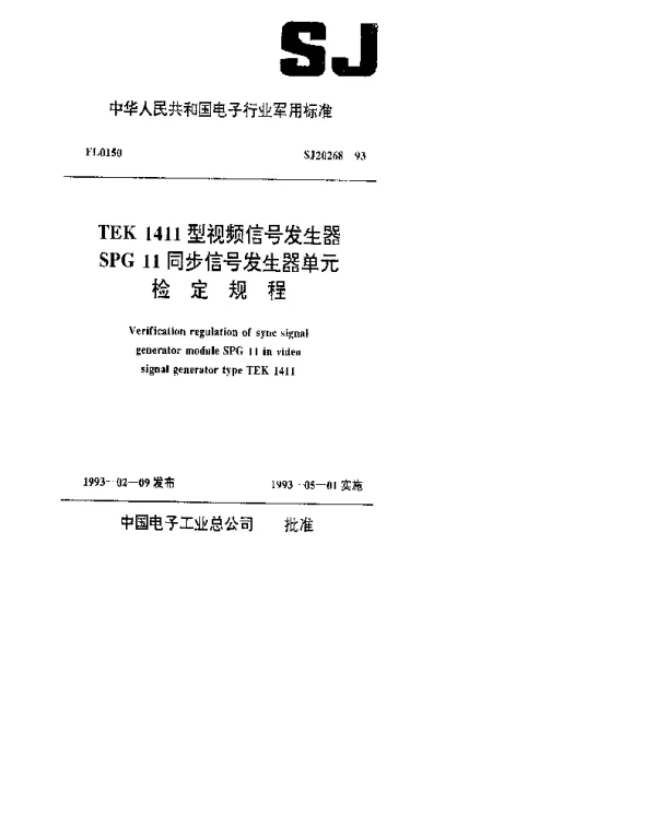 SJ 20268-1993 TEK1411型视频信号发生器SPG11同步信号发生器单元检定规程