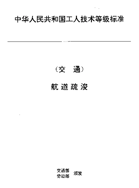 JTT 30.5-1993 交通行业工人技术等级标准  航道疏浚  航道钻探工