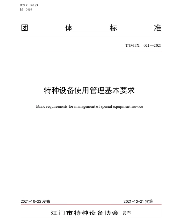 TJMTX 021-2021 特种设备使用管理基本要求