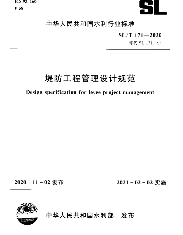 SLT 171-2020 堤防工程管理设计规范