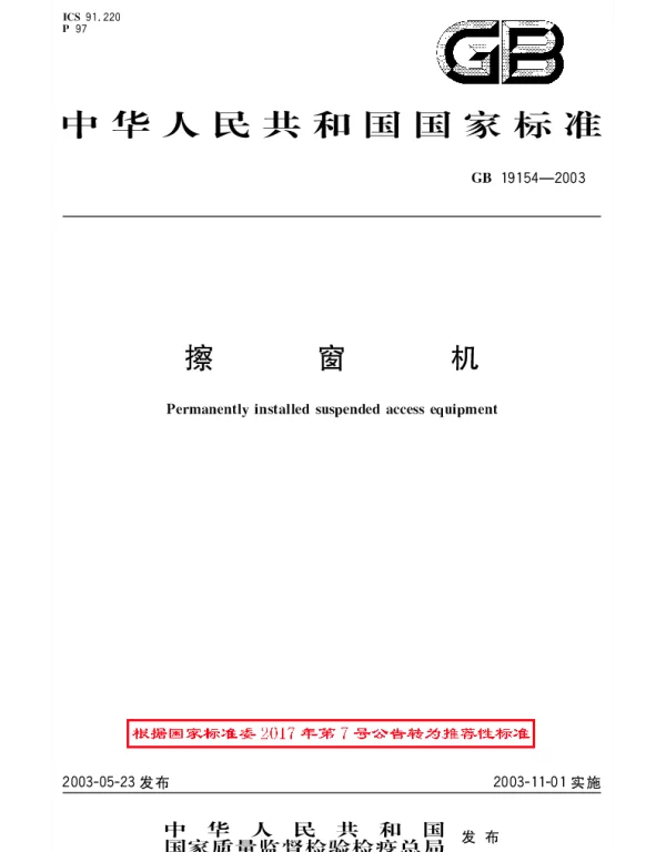GBT 19154-2003 擦窗机