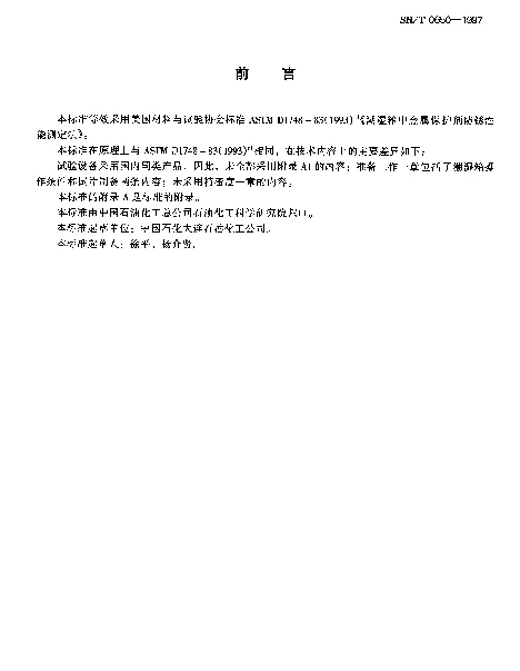 SHT 0650-1997 金属保护剂防锈性能试验法( 潮湿箱法)