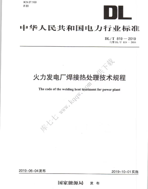 DLT 819-2019 火力发电厂焊接热处理技术规程
