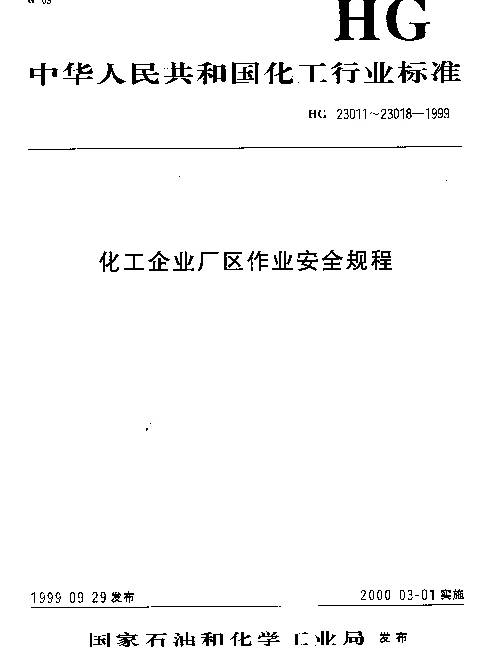 HG 23011-1999 化工企业厂区作业安全规程 厂区动火作业安全规程