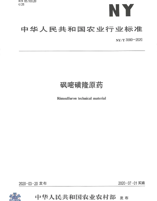 NYT 3580-2020 砜嘧磺隆原药
