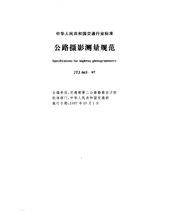 JTJ 065-1997 公路摄影测量规范