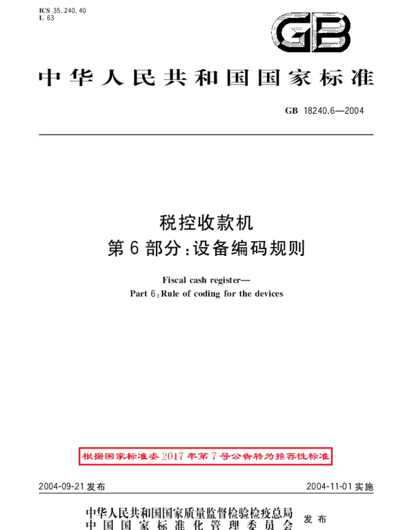 GBT 18240.6-2004 税控收款机 第6部分：设备编码规则