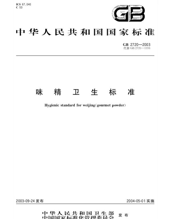 GB 2720-2003 味精卫生标准