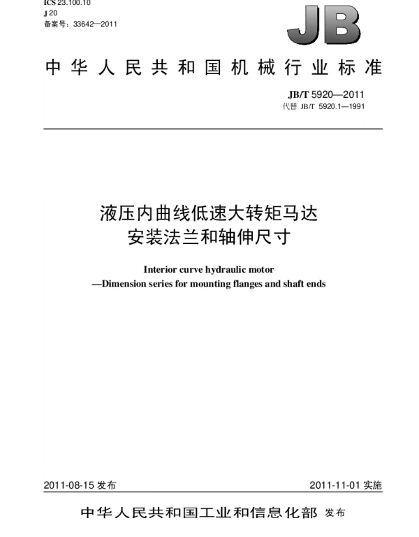 JBT 5920-2011 液压内曲线低速大转矩马达安装法兰和轴伸尺寸