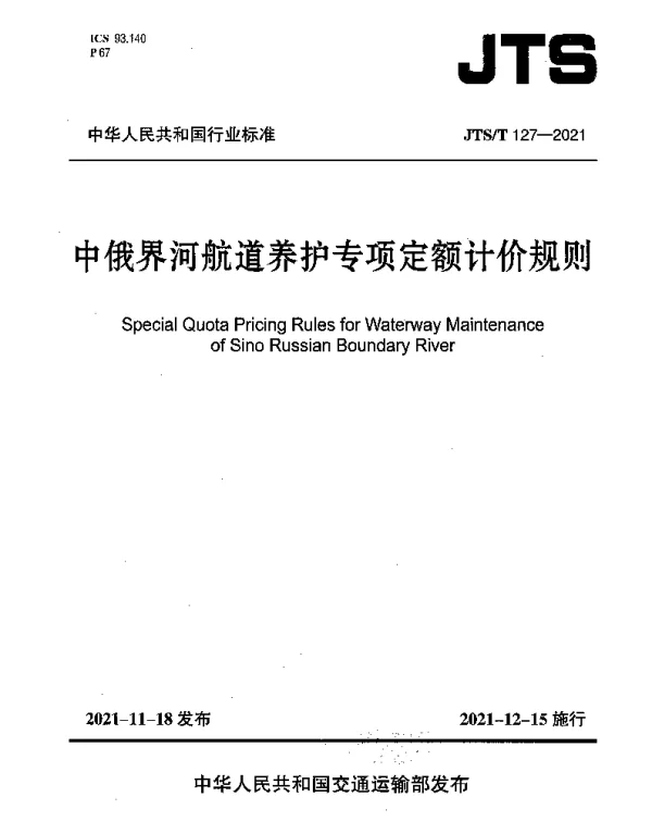 JTST 127-2021 中俄界河航道养护专项定额计价规则